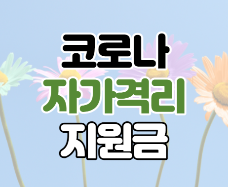 코로나 자가격리 지원금 지원대상 신청방법 코로나 자가격리 지원금 지원대상 신청방법