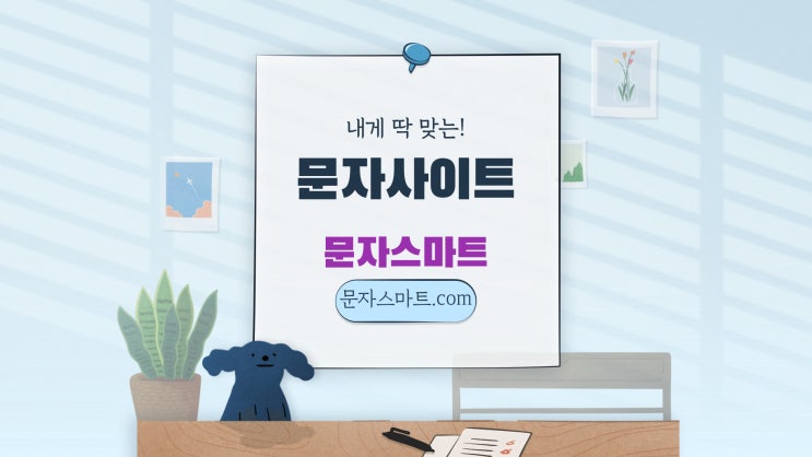  대량문자,단체문자 발송 현명한 선택