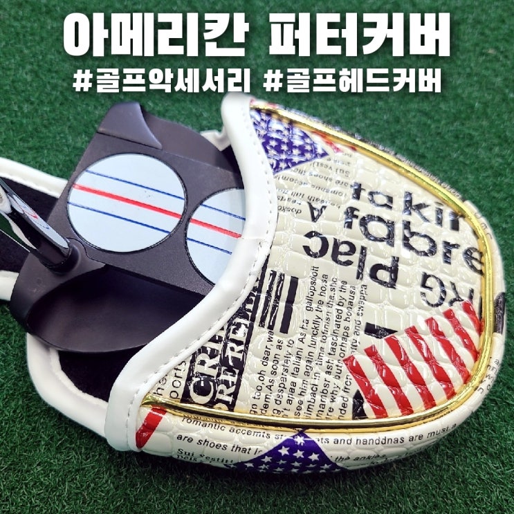  골프 악세사리, 아메리칸 퍼터커버 너무 세련됐잖아!!