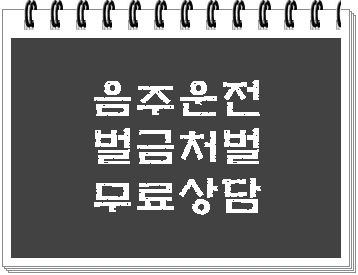  음주운전 벌금 처벌이 걱정되신다면 반성문 탄원서부터 준비하세요