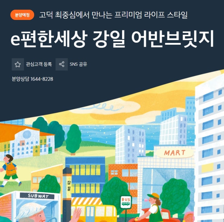 e편한세상 고덕강일 어반브릿지 7월 분양시작합니다