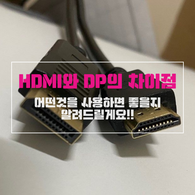 HDMI와 DP(DisplayPort)의 차이점 어떤것을 사용하면 좋을지 알려드릴게요