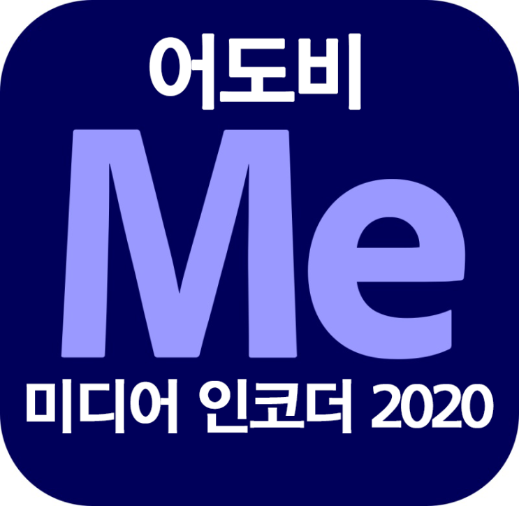 Adobe Media Encoder 2020 정품인증크랙 다운및설치를한방에