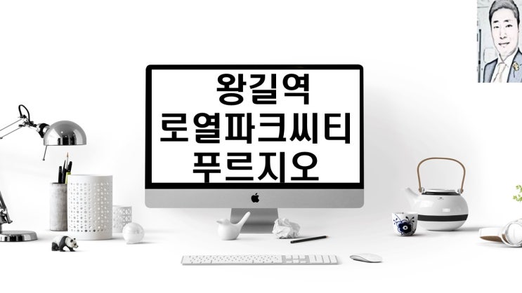  왕길역 로열파크씨티 푸르지오 아파트분양 일정