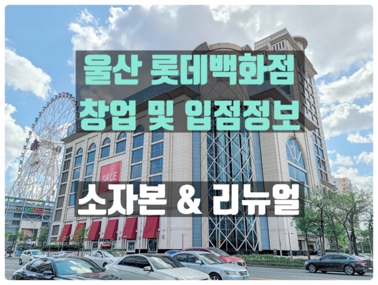 울산 롯데백화점창업 소자본 분식집입점 기회!! 울산 롯데백화점창업 소자본 분식집입점 기회!!