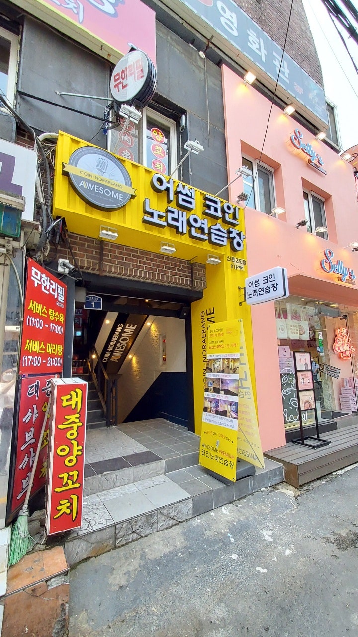 신촌 코인노래방 신촌 어썸 코인노래연습장 : 네이버 블로그