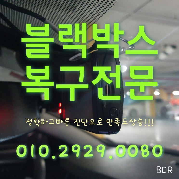  인천 부평 블랙박스 복구 영상 복원 가능했어요~