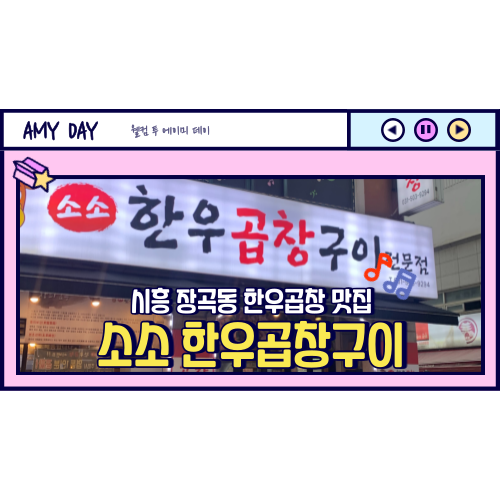  [시흥] 장곡동 한우곱창 맛집 '소소 한우 곱창 구이'