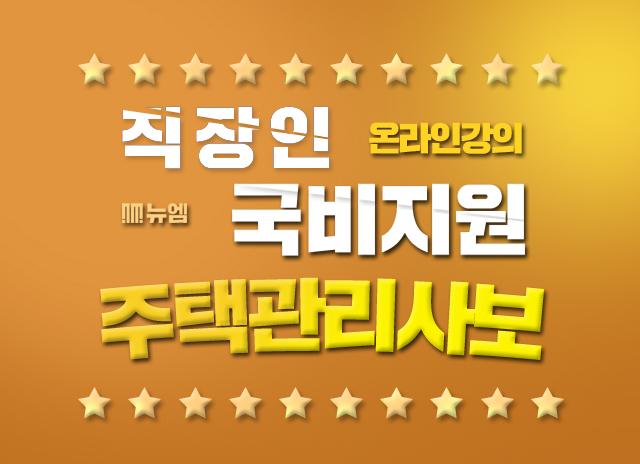  주택관리사보 자격증 국비지원