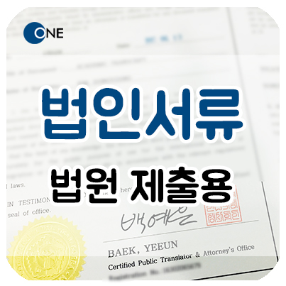 [ 강남번역 / 교대번역 ] 영문 법인증명서 등 번역인증 _ 법원 제출용