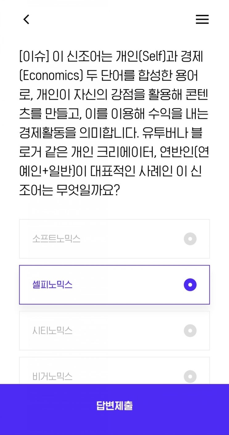  [이슈] 이 신조어는 개인(Self)과 경제(Economics) 두 단어를 합성한 용어로, 개인이 자신의 강점을 활용해 콘텐츠를 만들고, 이를 이용해 수익을 내는 경제활동을 의미