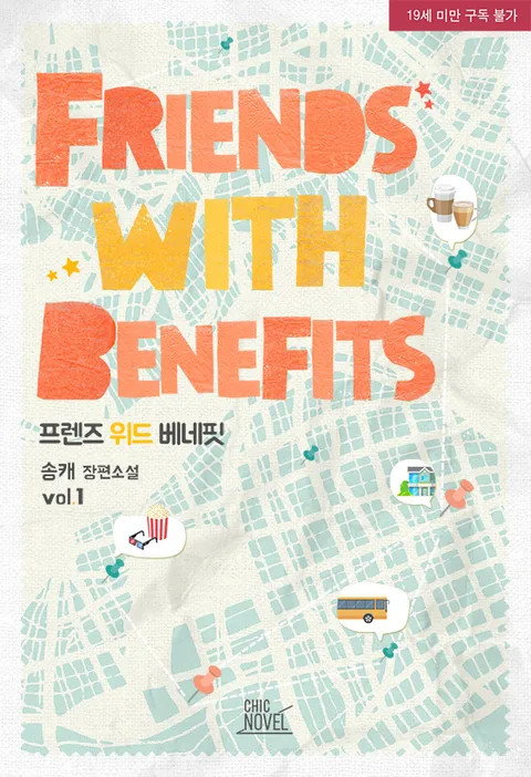 BL소설 리뷰) 송캐-프렌즈 위드 베네핏 BL소설 리뷰) 송캐-프렌즈 위드 베네핏