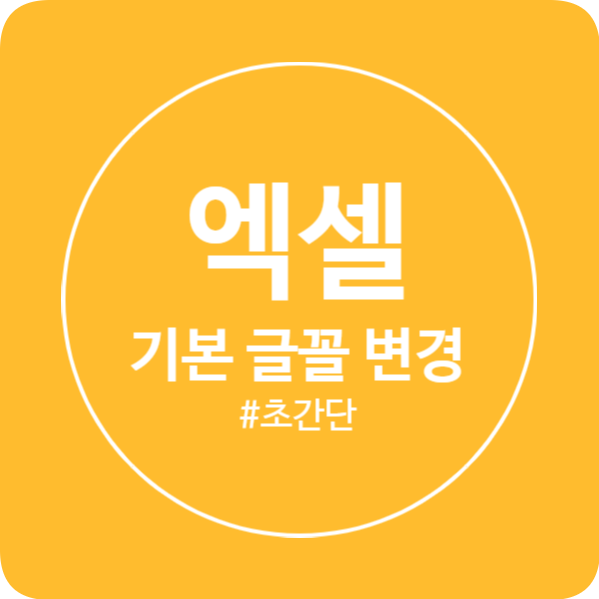  엑셀 기본 글꼴 변경하기! 글씨체가 자꾸 멋대로 바뀌어서 짜증났다면~ 초간단 꿀팁!