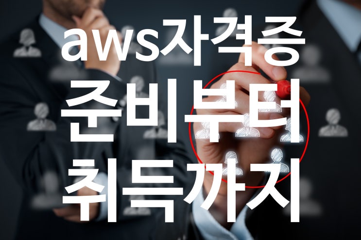  AWS자격증 TESS 와 ARC 준비 목적에 따라 시작하기