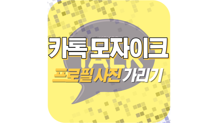 카카오톡 모자이크로 프로필 사진 가리기