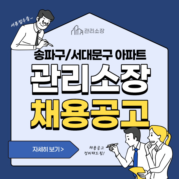 [상수 주택관리사학원] 송파구/서대문구 아파트 관리소장 채용공고!!
