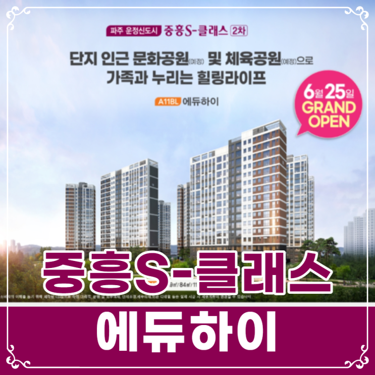  파주 운정신도시 A11블록 중흥S-클래스 2차 에듀하이 분양가 안내