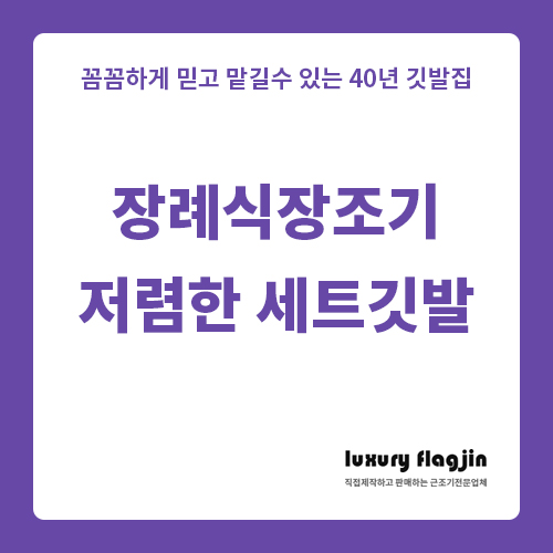 장례식장 조기깃발 풀세트로 저렴하게 제작해 드려요