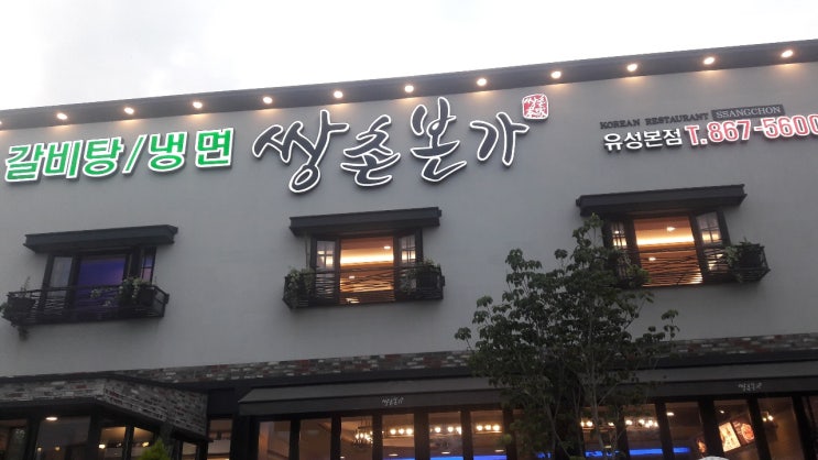  대전 갈비탕 맛집 쌍촌본가, 갈비탕 먹고 왔지만 사람들은 담양식 숯불돼지갈비 많이 드시네요.
