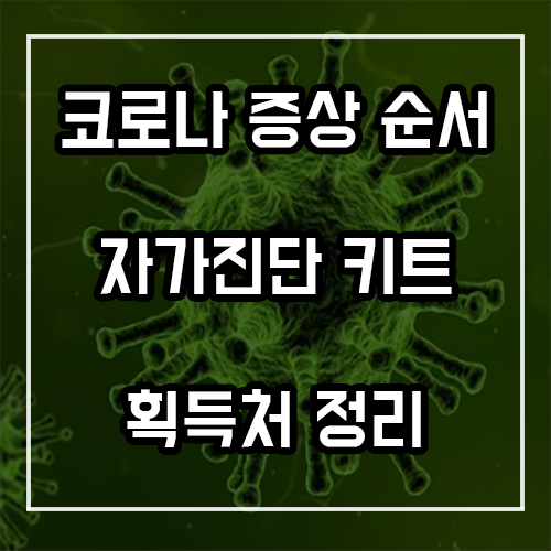 코로나 증상 순서 및 자가진단 키트 정리