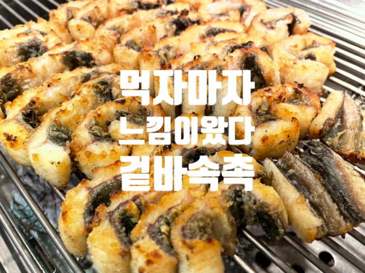  오리역 맛집 분당장어타운 성남 장어집 여기로 선택한 이유! 4합의맛