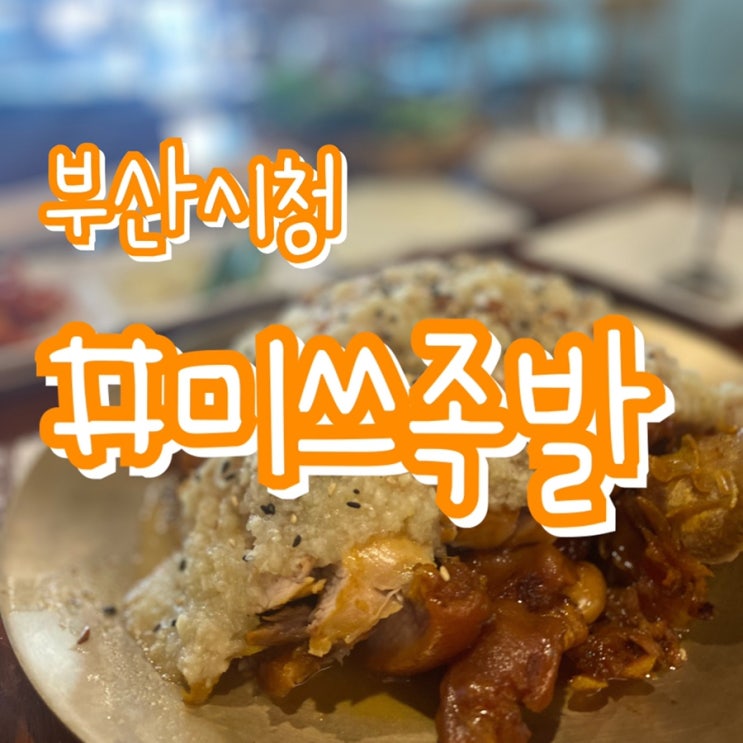  [부산 시청 맛집] 미쓰족발 부산시청점 마늘족발/ 야들야들한 족발에 풍성한 마늘소스!!