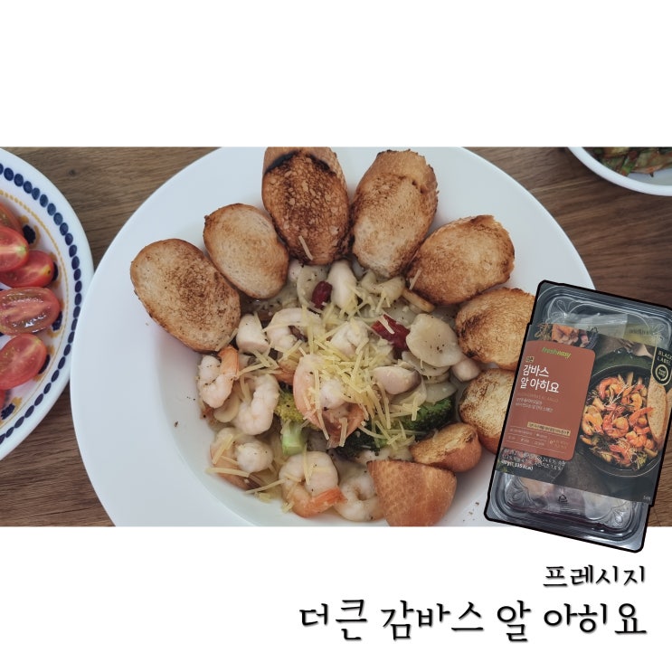  [간편식 밀키트] 프레시지 더큰 감바스 알 아히요