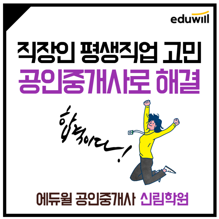 [동마길 공인중개사학원] 평생 직업, 직장인들의 평생 고민도 공인중개사로 한방 해결!