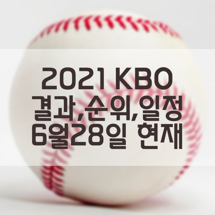 2021 KBO 프로야구 경기결과 현재순위 경기일정 (6월28일(월) 현재기준)