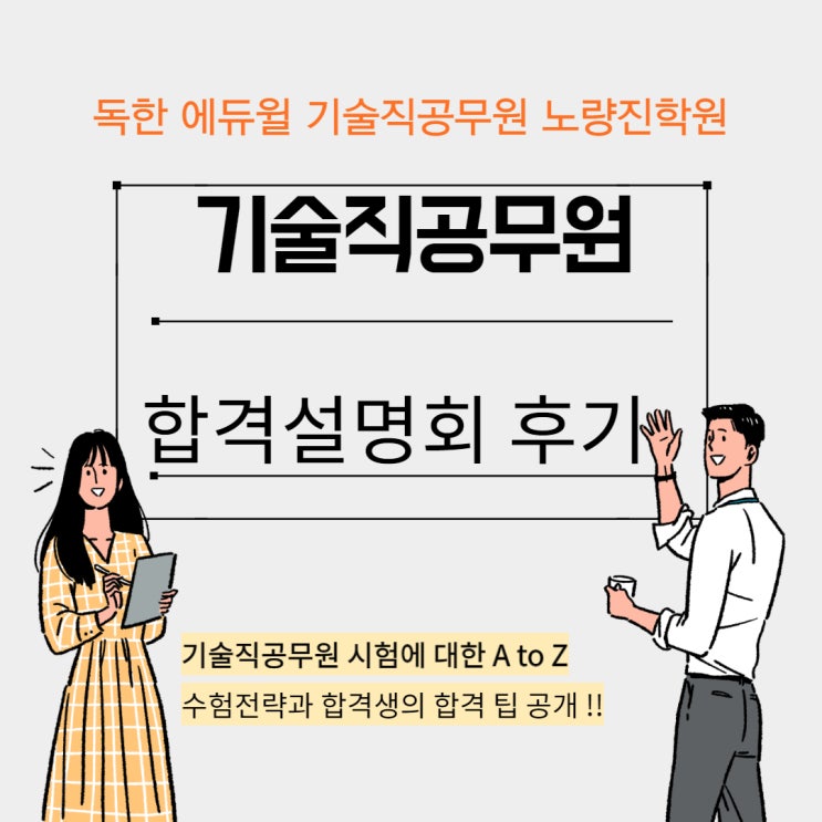 [신길기술직학원] 기술직공무원 합격설명회 후기