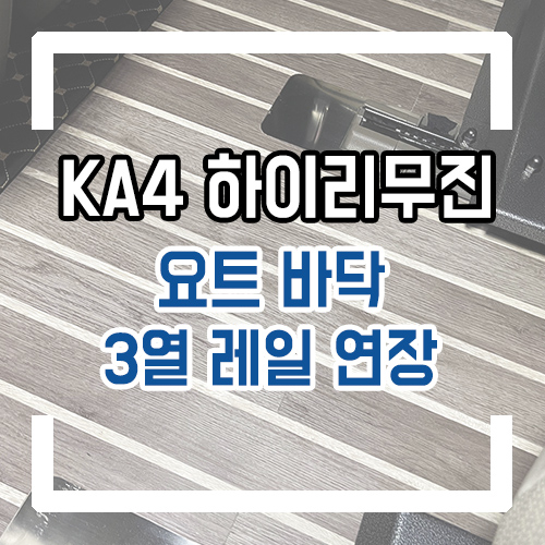  4세대 카니발 하이리무진 9인승-6인승 차박 개조/요트바닥/공간레일/수납함/레일연장 시공