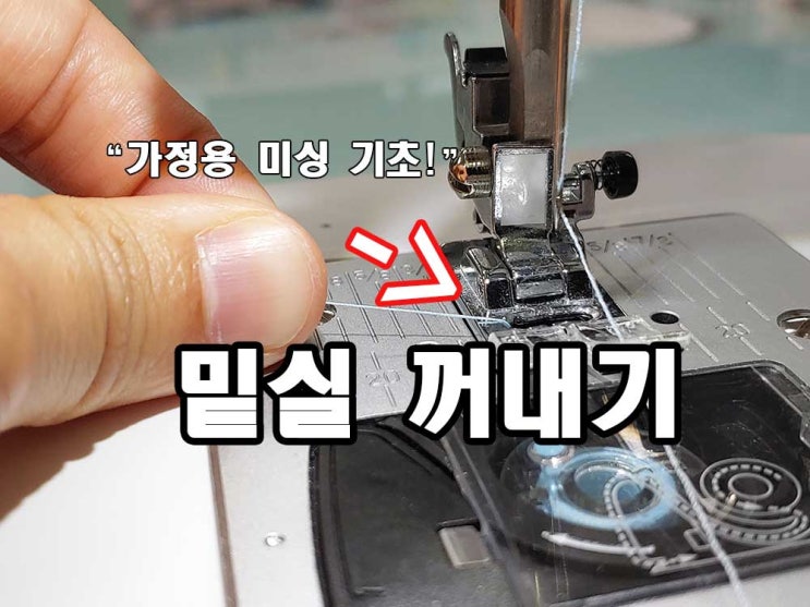  미싱기초 가정용 미싱 밑실 빼기