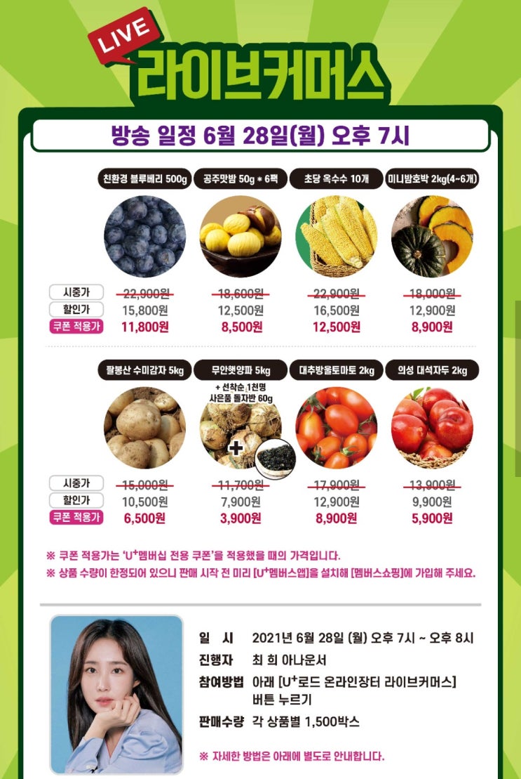  [유플러스]코로나 농가 돕기 농산물싸게 구매하세요(ft.멤버스)