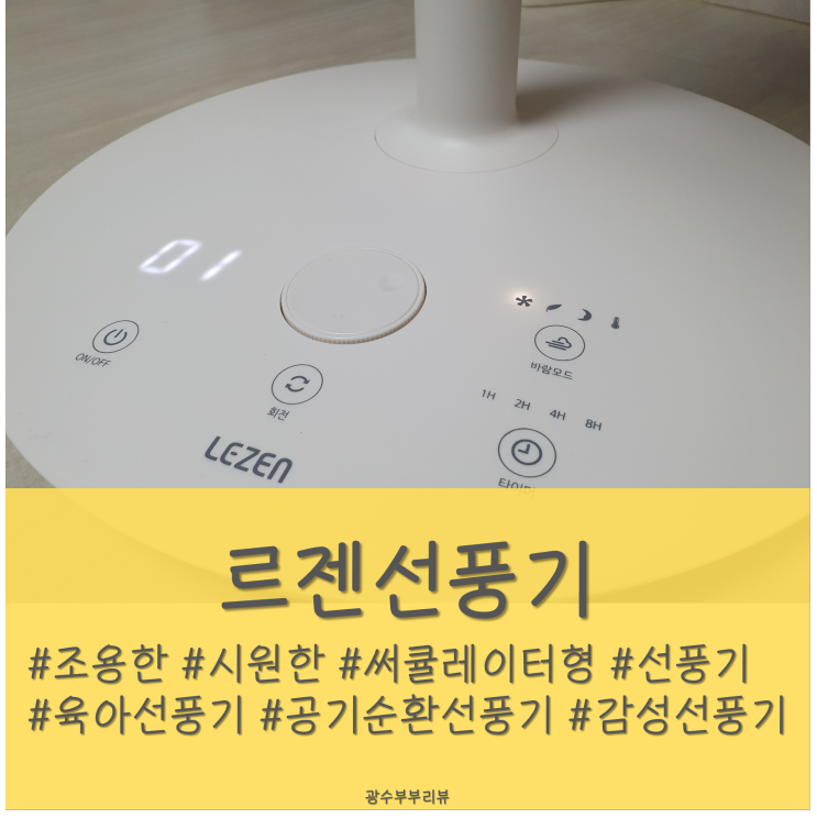  [리뷰] 르젠선풍기 LZEF-DC260 : BLDC 저소음 선풍기 : 1년 사용 솔직 후기
