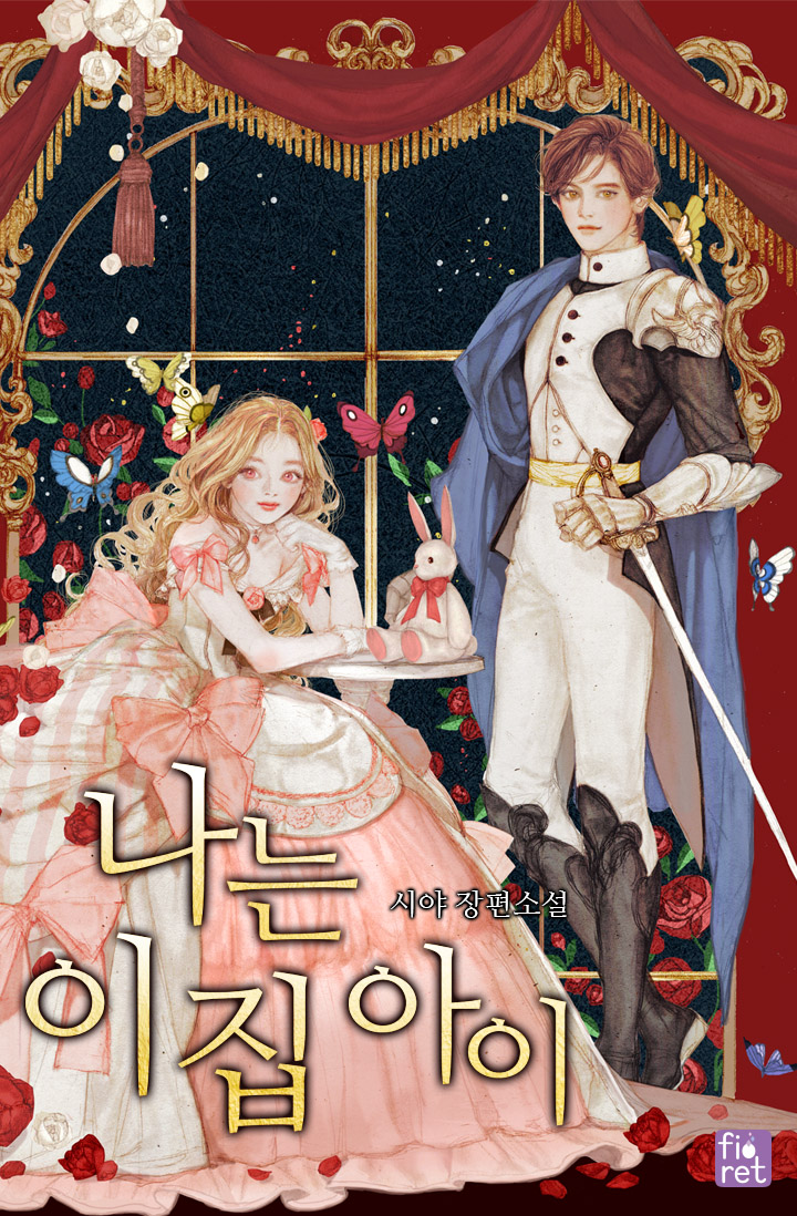  나는 이집 아이 로판 리뷰