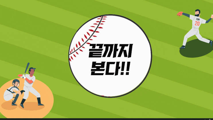 PPT 게임 만들기- 야구게임  끝까지 본다 선구안 증진 게임