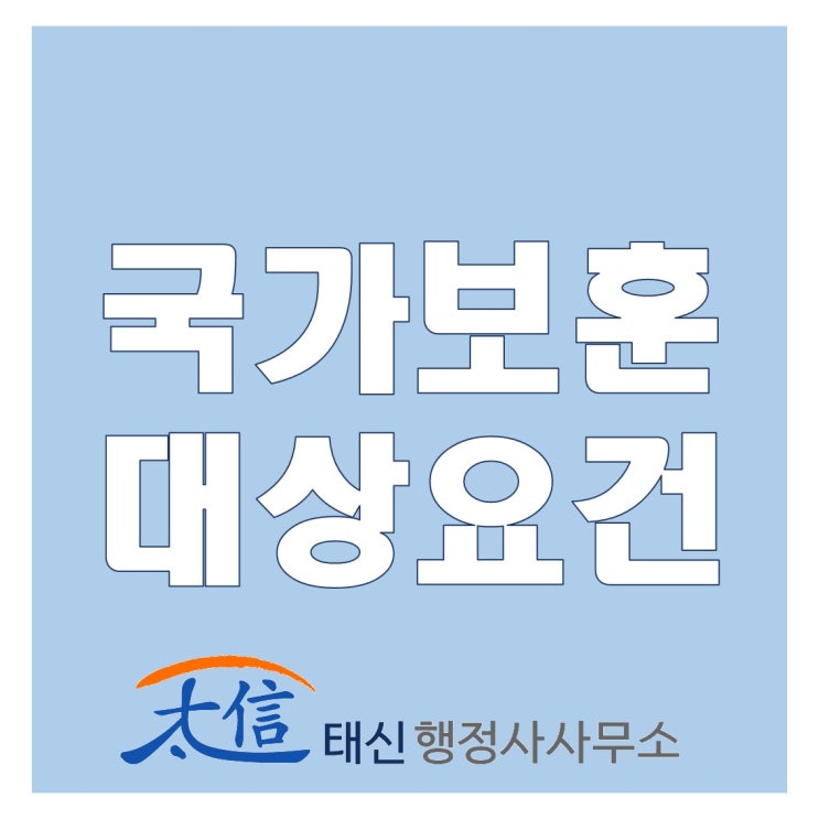  [국가보훈] 국가보훈 대상요건