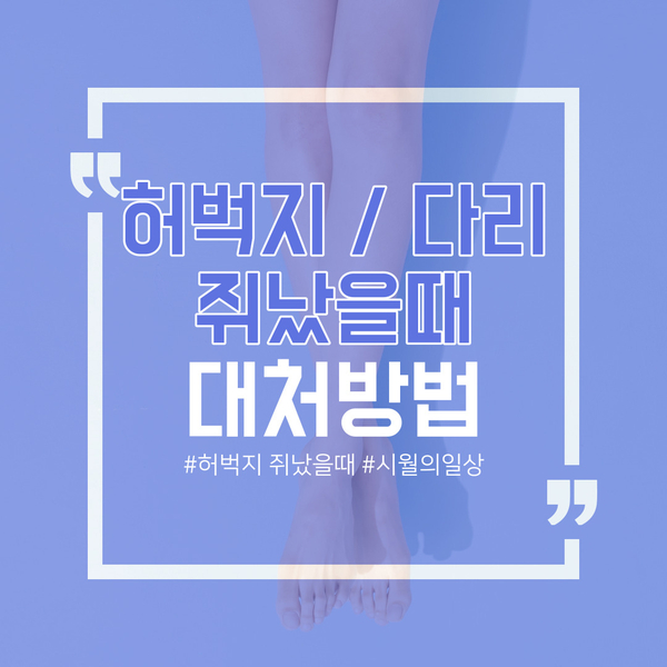  허벅지 다리 쥐났을때 코에 침바르지 마세요!