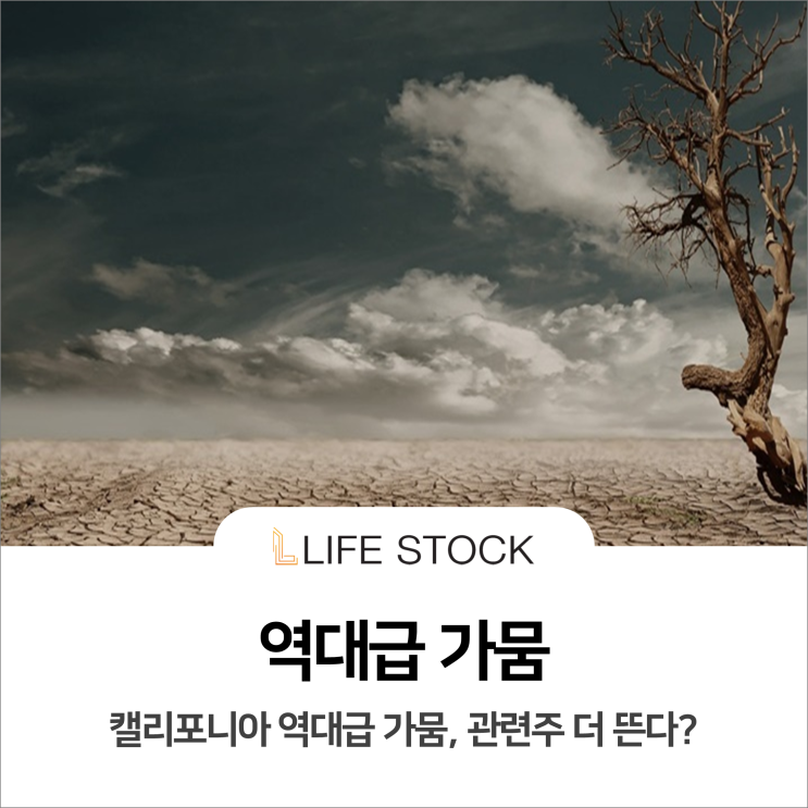 캘리포니아 역대급 가뭄, 관련주 더 뜬다?