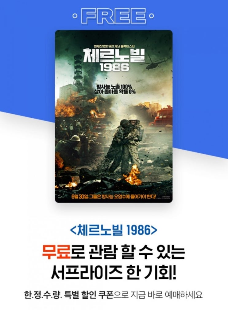  [CGV 무료영화] 미개봉 영화 체르노빌1986 무료관람권 오늘16시부터 선착순