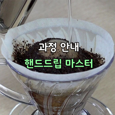  핸드드립 마스터 과정에서 습득하는 기술은 해you커피 천안핸드드립학원