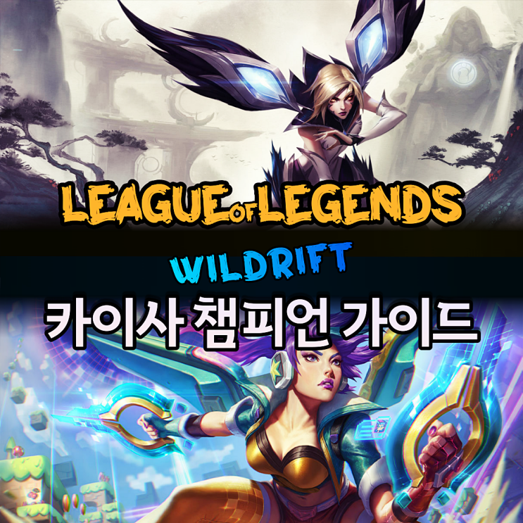  롤 와일드리프트 카이사 템트리 룬 공략 및 챔피언 가이드