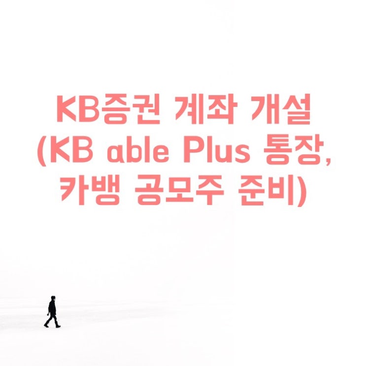  카뱅 공모주 준비 KB증권 계좌 개설(공모주 청약 한도 우대와 수수료 혜택, 이벤트), KB able Plus 통장 전환!
