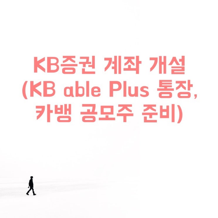 카뱅 공모주 준비 KB증권 계좌 개설(공모주 청약 한도 우대와 수수료 혜택, 이벤트), KB able Plus 통장 전환!