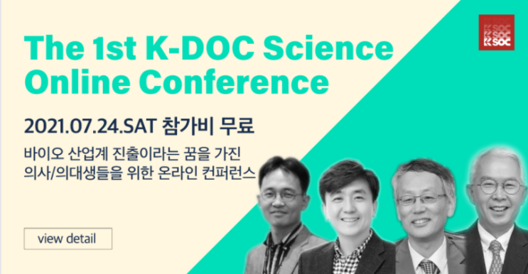  바이오 산업 진출, 창업을 꿈꾸는 의사&의대생을 위한 온라인 컨퍼런스. 글로벌바이오스타트업, 신약개발[케이닥/K-DOC 무료 세미나]