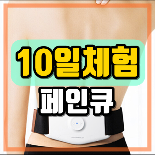  페인큐 좋은 가격으로 통증 완화해요