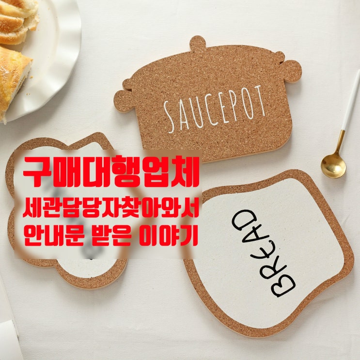  중국 구매대행에 세관 직원이 찾아온다면?