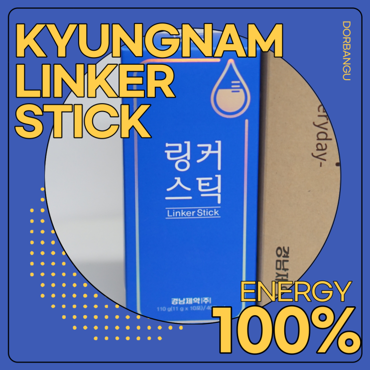  국민비타민 레모나를 넘어 이제는 간편한 수분보충! 경남제약 링커스틱!