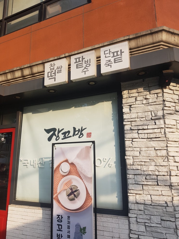  [강남맛집] 모든 재료를 직접 만드는 강남 최고의 팥빙수 "장꼬방"
