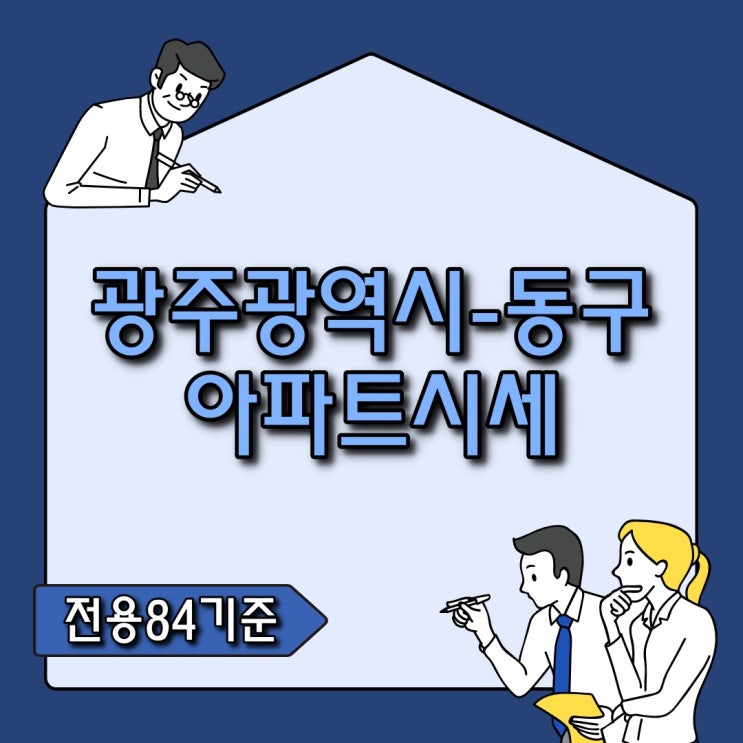  【광주아파트시세】 광주광역시 동구 아파트 시세